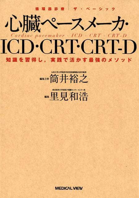 植込みデバイスの具体的な活用法を実臨床での経験を用い解説。植込みデバイスをどのように使いこなせばいいのかがわかる最強マニュアル。