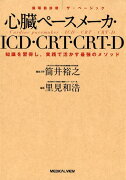 心臓ペースメーカ・ICD・CRT・CRT-D