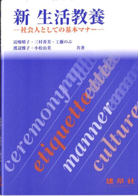 社会人として日常生活やビジネスの場において大切な基本的なマナーを，イラストを交えながら習得していく。インターンシップや実習などの事前学習，マナー講座や教養講座のテキストとして最適な一冊。