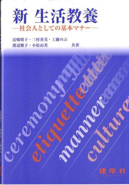 ー社会人としての基本マナーー 近喰　晴子 三村　善美 建帛社シンセイカツキョウヨウ コンジキ　ハルコ ミムラ　ヨシミ 発行年月：2008年12月16日 予約締切日：2008年12月15日 ページ数：192p サイズ：単行本 ISBN：9784767914435 近喰晴子（コンジキハルコ） 秋草学園短期大学教授 三村善美（ミムラヨシミ） 福島学院大学短期大学部教授 工藤のぶ（クドウノブ） 東北女子短期大学教授 渡辺雅子（ワタナベマサコ） 福島学院大学短期大学部准教授 小松由美（コマツユミ） 福島学院大学短期大学部講師（本データはこの書籍が刊行された当時に掲載されていたものです） 第1章　社会人としての基本マナー／第2章　訪問と応対のマナー／第3章　言葉づかいと人間関係のマナー／第4章　電話のマナー／第5章　手紙・ビジネス文書マナー／第6章　食事のマナー／第7章　旅行のマナー／第8章　冠婚葬祭のマナー 本 人文・思想・社会 民俗 風俗・習慣 美容・暮らし・健康・料理 冠婚葬祭・マナー マナー 美容・暮らし・健康・料理 冠婚葬祭・マナー しきたり