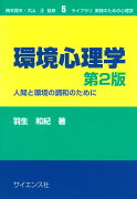 環境心理学　第2版