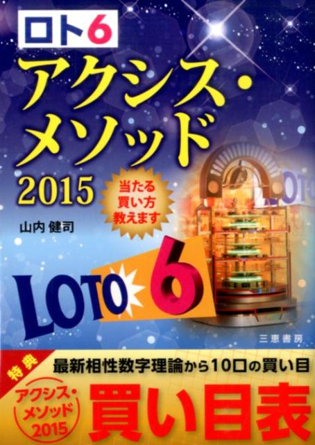 当たる買い方教えます サンケイブックス 山内健司 三恵書房ロト シックス アクシス メソッド ヤマウチ,ケンジ 発行年月：2015年01月 ページ数：142p サイズ：単行本 ISBN：9784782904435 山内健司（ヤマウチケンジ） 1974年東京生まれ。東京都立大学在学中からロト6の研究を始める（本データはこの書籍が刊行された当時に掲載されていたものです） 第1章　ロト6を獲る基礎知識ーロト6の仕組みと受け取りまで／第2章　ロト6当たる買い方教えますーアクシス・メソッド予想法／第3章　一攫千金の夢をかなえるここがポイント／第4章　ロト攻略のスペシャルマシンーロト攻略ラッキー7／特典　アクシス・メソッド2015買い目表／資料　アクシス・メソッド2015出現回数一覧　当せん数字分布表 前回の抽せん数字から、出現予測数字を導き出す。アクシス（軸数字）メソッド（探し出す方法）で夢を叶える！！ 本 ホビー・スポーツ・美術 ギャンブル ロト・宝くじ