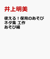 使える!保育のあそびネタ集 工作あそび編