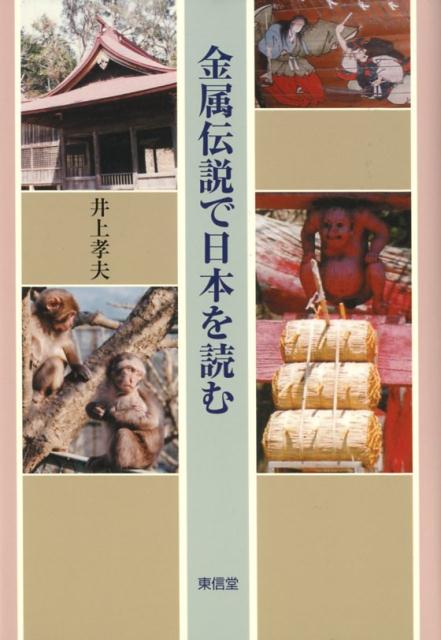 金属伝説で日本を読む [ 井上孝夫 ] 1