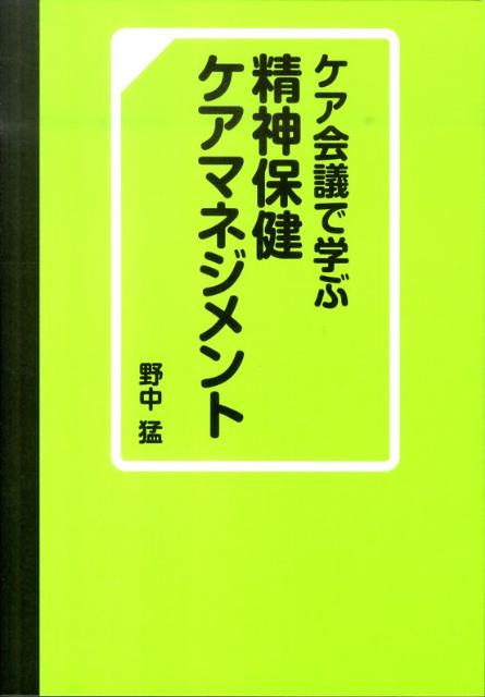 ケア会議で学ぶ精神保健ケアマネジメント