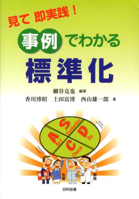 見て即実践！事例でわかる標準化