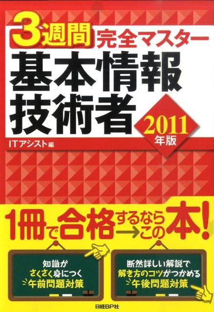 3週間完全マスター基本情報技術者（2011年版）