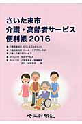 さいたま市介護・高齢者サービス便利帳（2016）