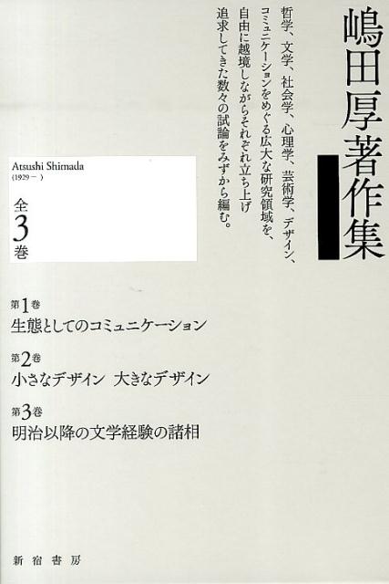 嶋田厚著作集（全3巻）
