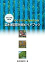 森林経営計画ガイドブック（令和5年度改訂版） 森林計画研究会