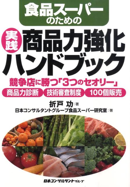 食品スーパーのための実践・商品力強化ハンドブック