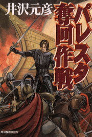 パレスタ奪回作戦