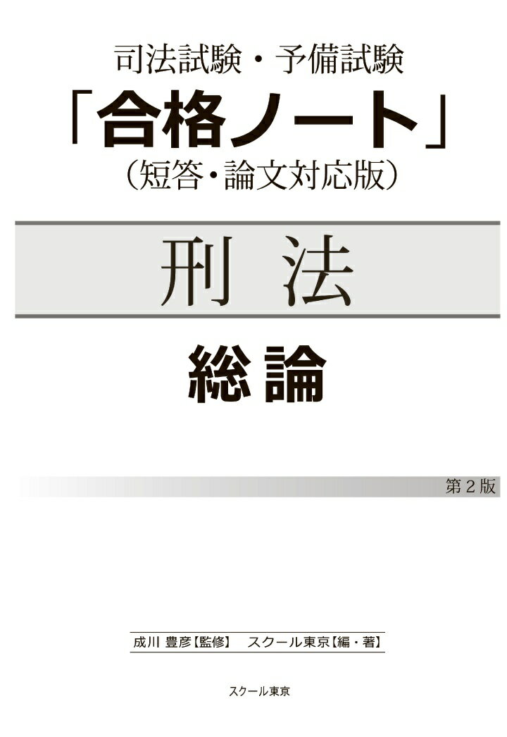 【POD】司法試験・予備試験「合格ノート」刑法【総論】（2版） [ スクール東京 ]