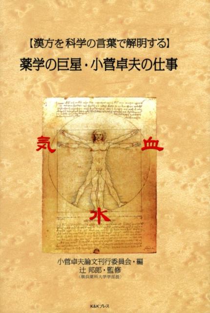 薬学の巨星・小菅卓夫の仕事