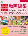 簡単 すぐわかる 楽しい 動画編集 PowerDirector完全リファレンス （グリーン・プレスDIGITALライブラリー　51） [ 土屋徳子 ]