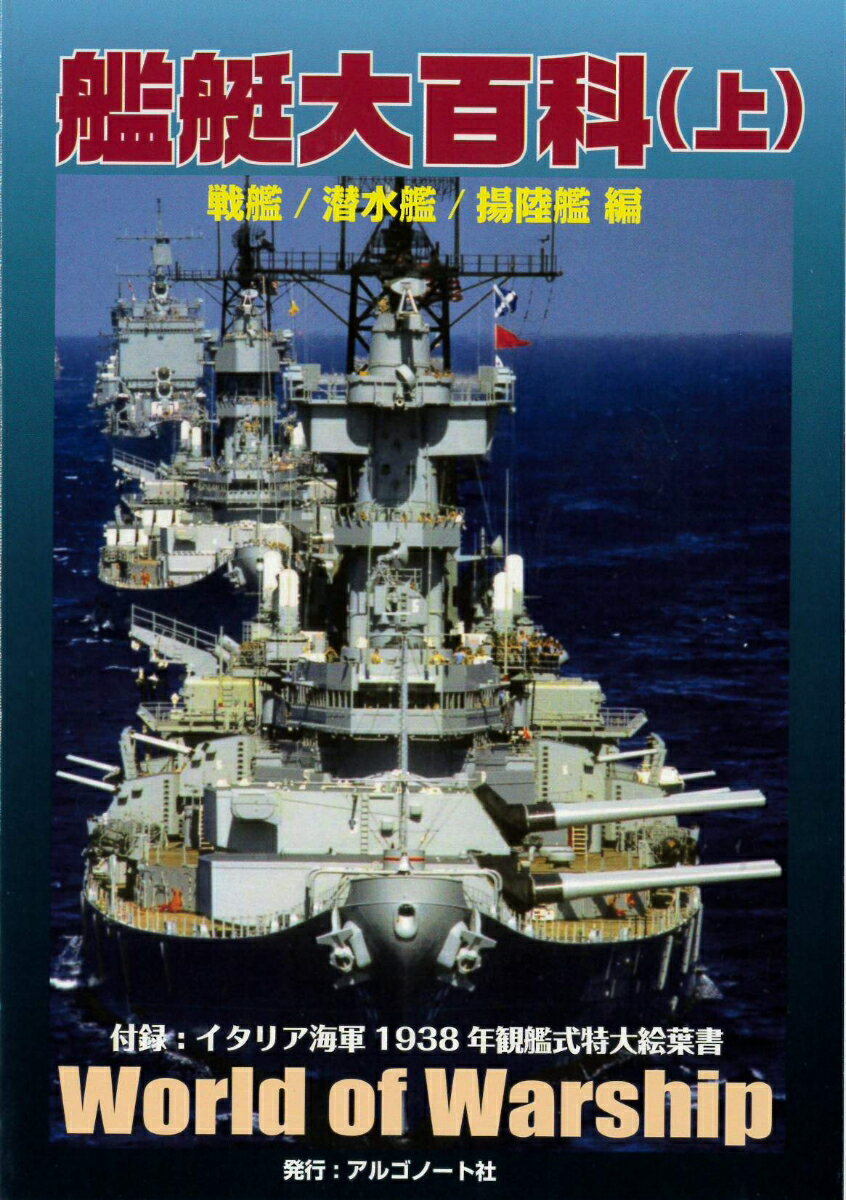 艦艇大百科（上）戦艦/潜水艦/揚陸艦 編