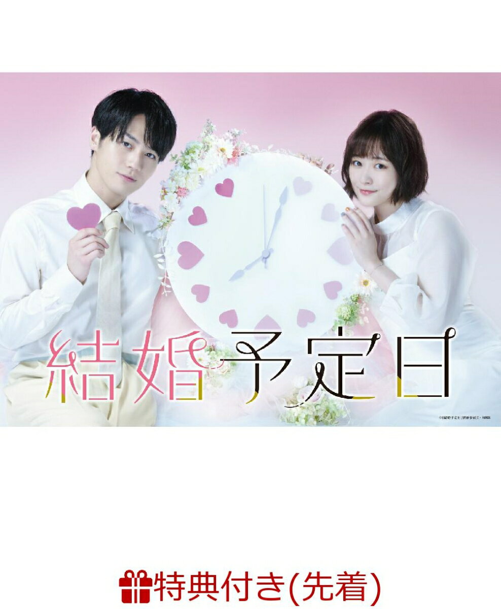 【先着特典】「結婚予定日」DVD BOX(カバー付きふせん) [ 松田元太 ]