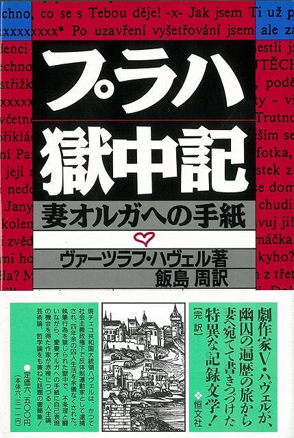 【バーゲン本】プラハ獄中記　妻オルガへの手紙