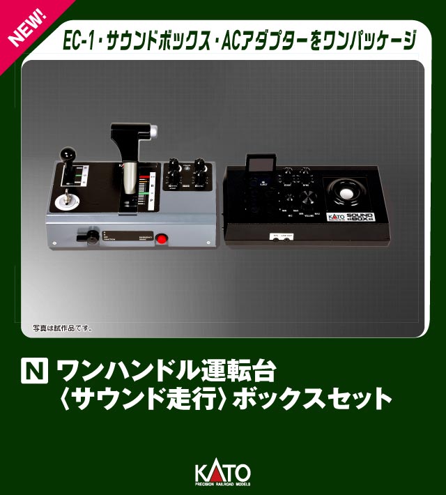 ワンハンドル運転台<サウンド走行>ボックスセット 【22-054】 (鉄道模型 制御機器)