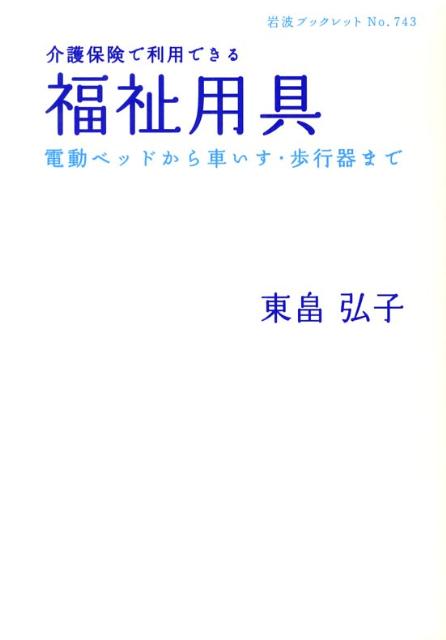 介護保険で利用できる福祉用具 電動ベッドから車いす・歩行器まで 岩波ブックレット [ 東畠弘子 ]