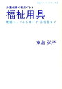 介護保険で利用できる福祉用具 電動ベッドから車いす・歩行器まで （岩波ブックレット） [ 東畠弘子 ]