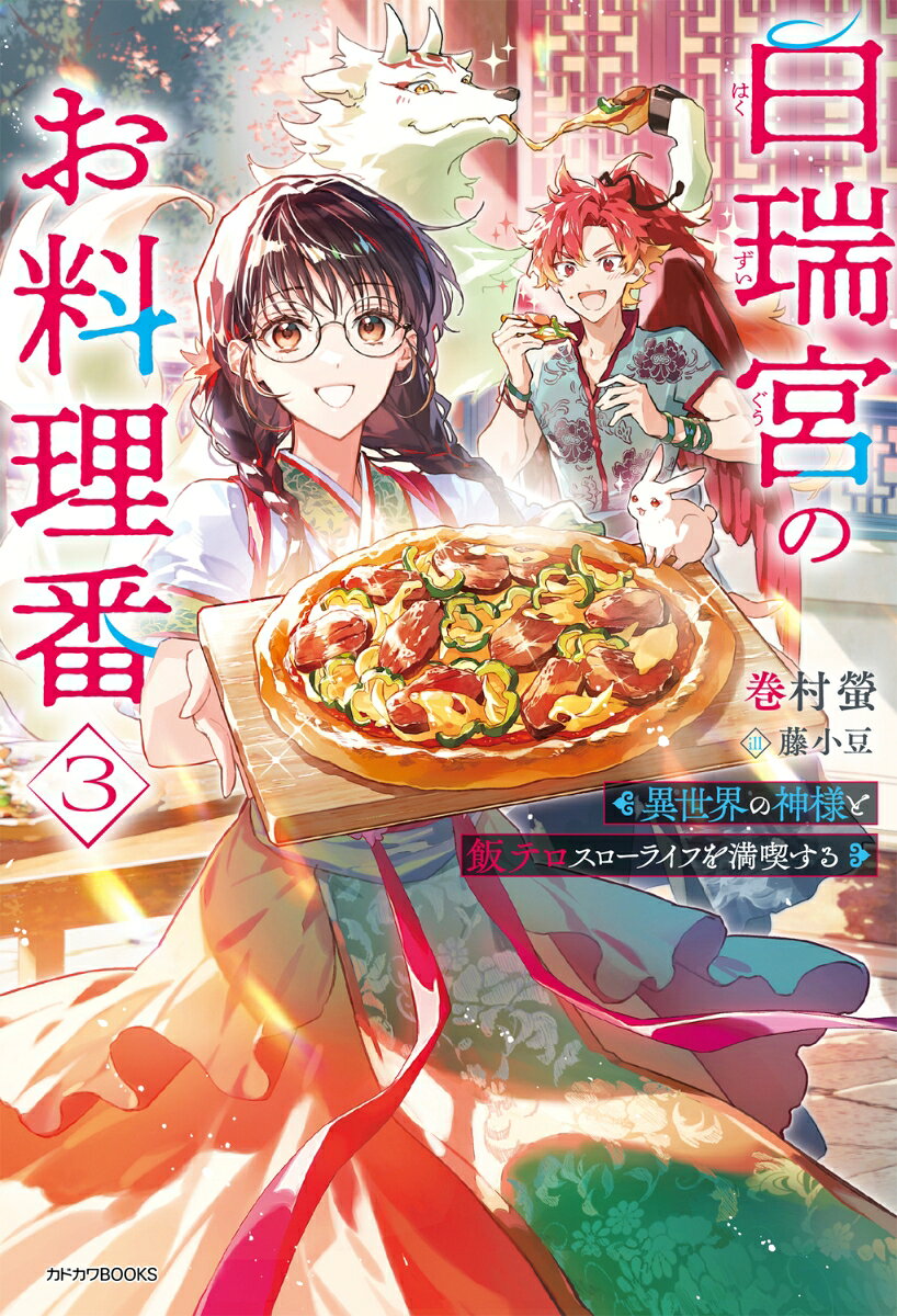 白瑞宮のお料理番 3 〜異世界の神様と飯テロスローライフを満喫する〜