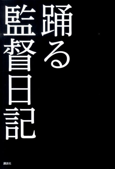 踊る監督日記