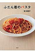 ふだん着のパスタ （講談社のお料理BOOK） [ 有元 葉子 ]のサムネイル