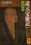 道元「宝慶記」　全訳注 （講談社学術文庫） [ 大谷 哲夫 ]