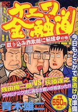 ナニワ金融道（取り込み詐欺師に転落中の巻）