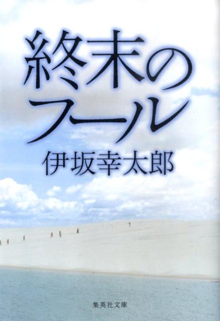 終末のフール　　著：伊坂幸太郎