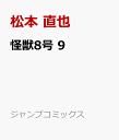 怪獣8号 9 （ジャンプコミックス） [ 松本 直也 ]