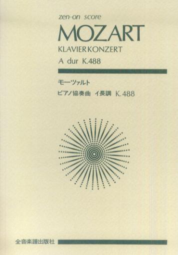 モーツァルト／ピアノ協奏曲イ長調K．488