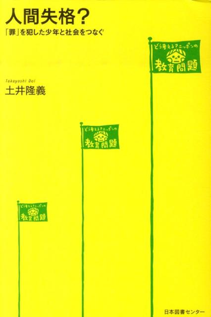 人間失格？ 「罪」を犯した少年と社会をつなぐ （どう考える？ニッポンの教育問題） [ 土井隆義 ]