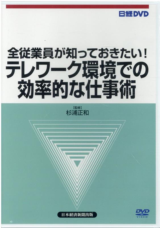 DVD＞全従業員が知っておきたい！テレワーク環境での効率的な仕事術