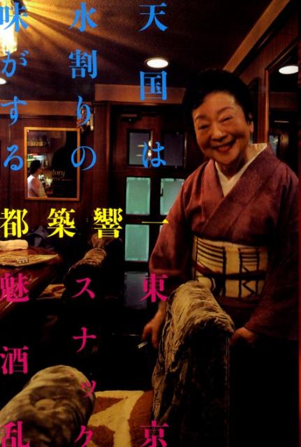 天国は水割りの味がする