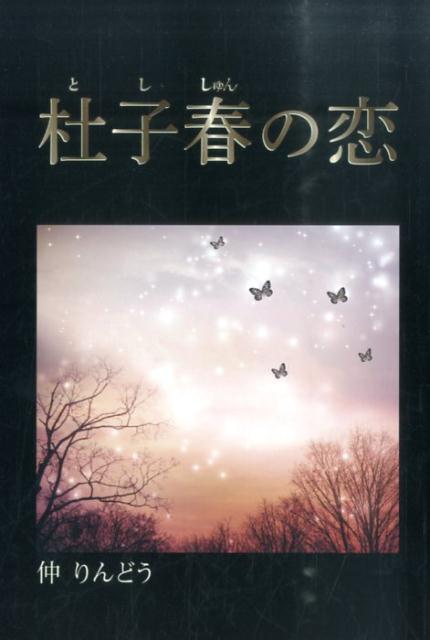 樂天商城 - 杜子春の恋 [ 仲りんどう ]