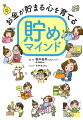 「頑張っても貯まらない」のは、心のクセが原因！心理とお金のプロが解決！お金×心理学で、ガマンしないで貯まる！