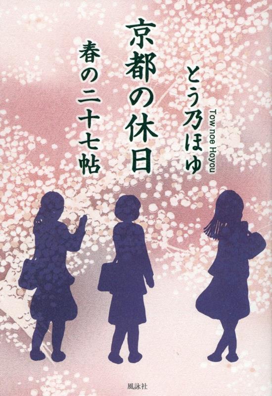 京都の休日