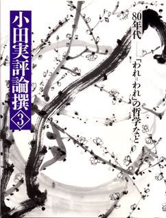 小田実評論撰（3）