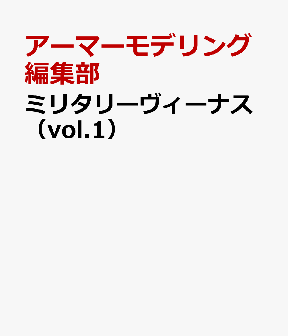 ミリタリーヴィーナス（vol.1） [ アーマーモデリング編集部 ]