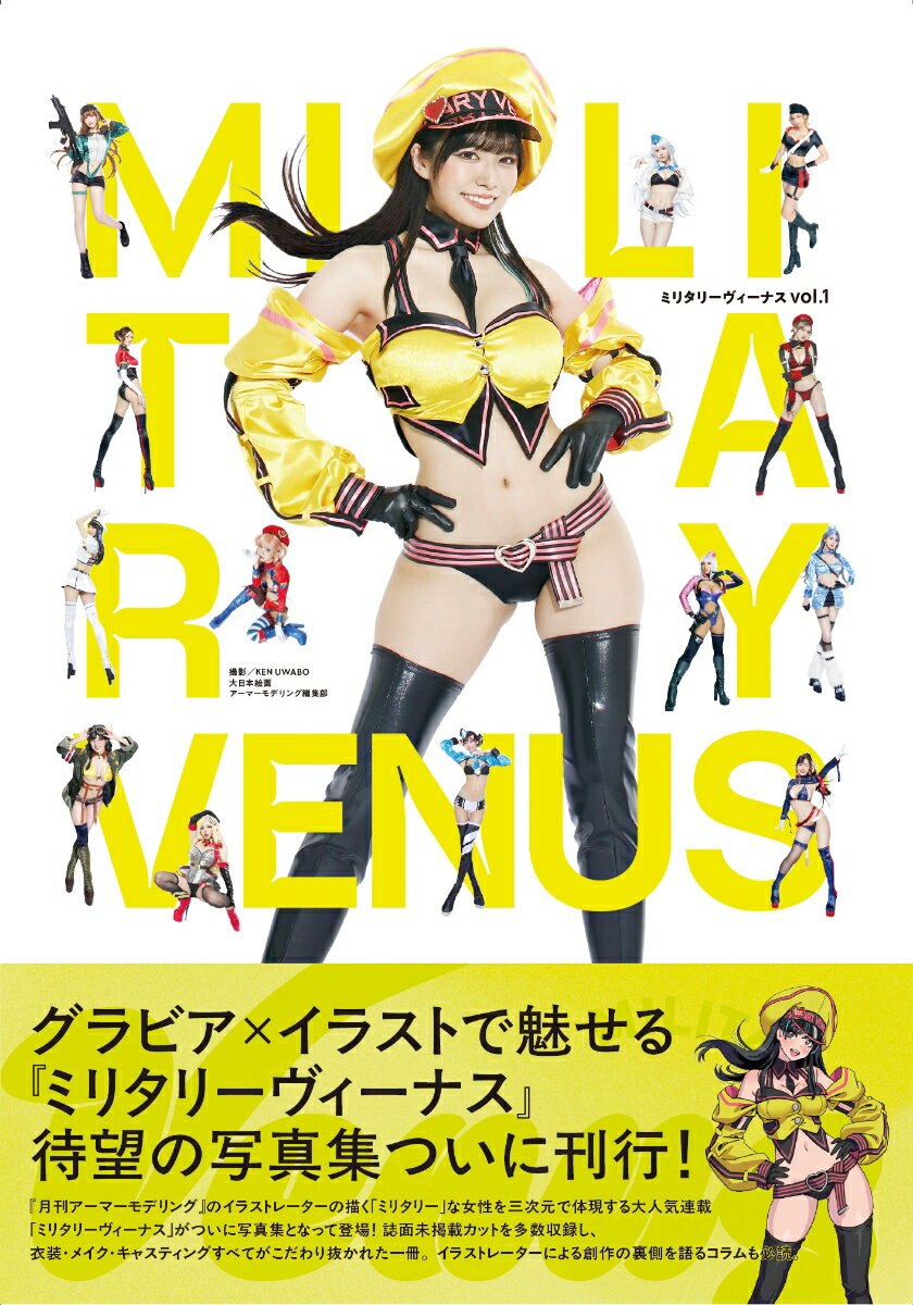 ミリタリーヴィーナス（vol.1） [ アーマーモデリング編集部 ]のサムネイル