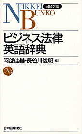 ビジネス法律英語辞典