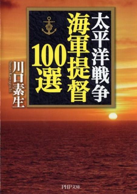 太平洋戦争海軍提督100選
