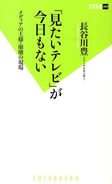 「見たいテレビ」が今日もない