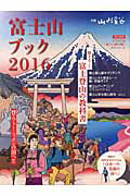 富士山ブック（2016） 一冊まるごと富士登山の教科書 （別冊山と溪谷）