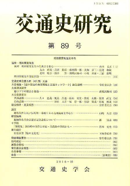 交通史研究（第89号）