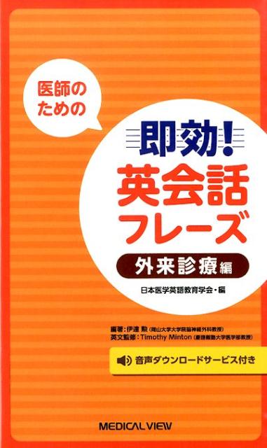 医師のための即効！英会話フレーズ（外来診療編）