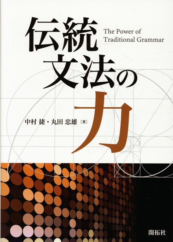 伝統文法の力
