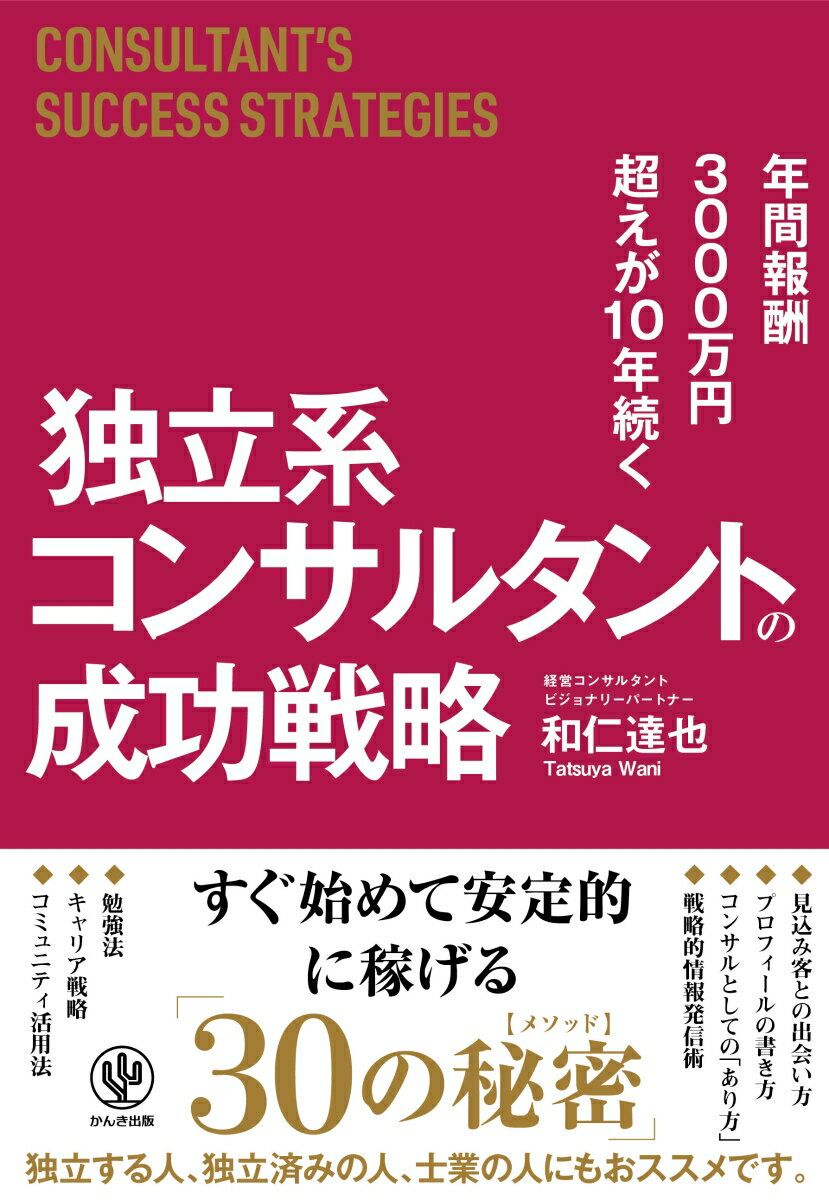 年間報酬3000万円超えが10年続く独立系コンサルタントの成功戦略